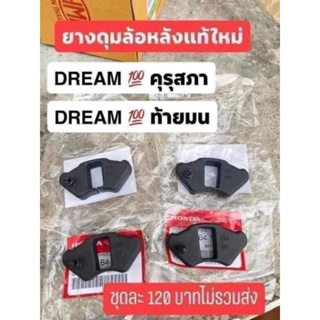 ยางดุมล้อหลังแท้เบิกศูนย์HONDA ดรีมคุรุสภา/ดรีมท้ายมน/ขายยกชุด4ตัวชุดล่ะ120บาท