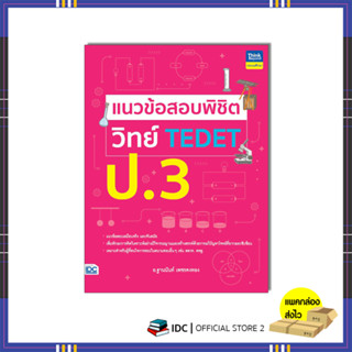 หนังสือ แนวข้อสอบพิชิต วิทย์ TEDET ป.3 (9786164494237)