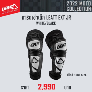 #ของแท้ การ์ดเข่าเด็ก LEATT EXT JR  WHITE/BLACK