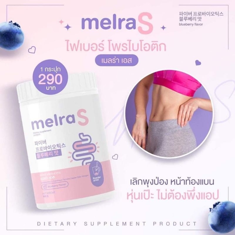 ของแท้-พร้อมส่ง-เมลร่า-เอส-mela-s-ไฟเบอร์ลดพุง-มีโพรไบโอติกคุมหิว-ขับถ่ายคล่อง-ปรับสมดุลลำไส