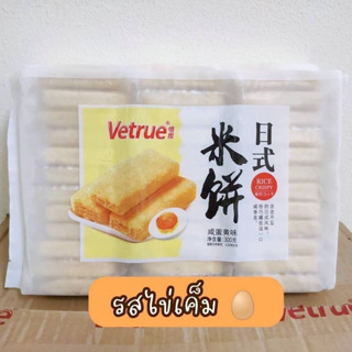 ❗ค่าส่งถูก❗ขนมไต้หวัน แครกเกอร์ไต้หวัน รสไข่เค็ม  vetrue อร่อยมากก เค้กข้าวอบกรอบ โดโซะ