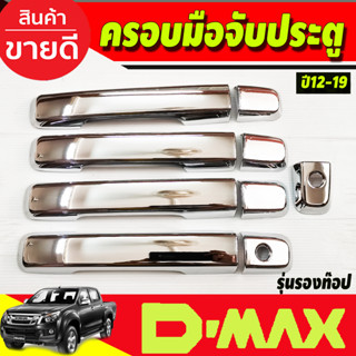 DMAX ครอบมือจับประตู ตัวไม่ท็อป-ไม่มีรูเว้าปุ่มกด ชุปโครเมี่ยม Dmax 2012 - 2019 ใส่ร่วมกันได้ทุกปีที่ระบุ