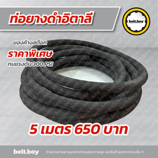 ท่อลมยางดำอิตาลี ขนาด 6 หุน รูใน 19 mm. สินค้าค้างสต๊อก ราคาพิเศษ 5 เมตร 650 บาท/ม้วน