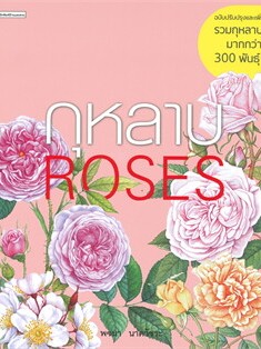 หนังสือ กุหลาบ ROSES (ฉบับปรับปรุงและเพิ่มเติม) ผู้เขียน: พจนา นาควัชระ  สำนักพิมพ์: บ้านและสวน (สินค้าพร้อมส่ง)