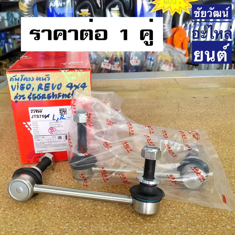 ลูกหมากกันโคลงหน้า-สำหรับรถ-toyota-vigo-4x4-revo-4x4