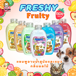 Freshy 2in1 เฟรชชี่ แชมพูผสมครีมนวด สำหรับสุนัข และแมว ขนาด 750ml