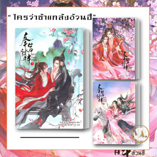 iris book [พร้อมส่ง] หนังสือ ใครว่าข้าแกล้งอ้วนฮึ เล่ม 1-3 /แยกเล่ม / ปู๋ซื่อเฟิงต้ง หนังสือวาย นิยายวาย จีนโบราณ