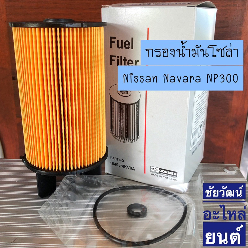 กรองน้ำมันโซล่า-สำหรับรถ-nissan-navara-np300