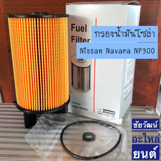 กรองน้ำมันโซล่า สำหรับรถ Nissan Navara NP300