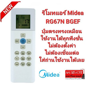 รีโมทแอร์ Midea รุ่น RG67N BGEF ปุ่มตรงทรงเหมือน ใช้งานได้ทุกฟังชั่น