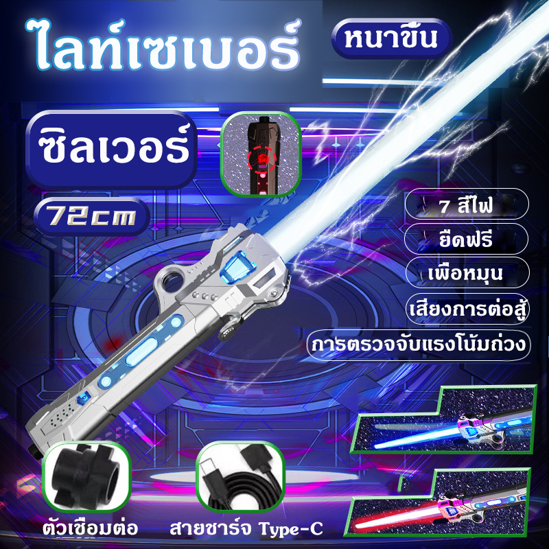 ดาบเลเซอร์-2023-ใหม่-tiktokดาบไลท์เซเบอร์-2-ใน-1-star-wars-lightsaber-ยืดได้-เปลี่ยนได้-7-สี-พร้อมเสียงประกอบ-ดาบสตาร์ว