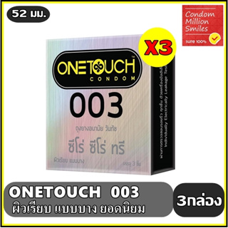 ถุงยางอนามัย Onetouch 003 Condom ++ วันทัช ซีโร่ ซีโร่ ทรี ++ ผิวเรียบ แบบบาง 0.03 มม. ขนาด 52 มม. ชุด 3 กล่องราคาพิเศษ