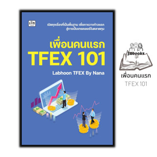 หนังสือ เพื่อนคนแรก TFEX 101 : การเงิน การลงทุน การวิเคราะห์หุ้น การลงทุนหุ้น การเทรดหุ้น