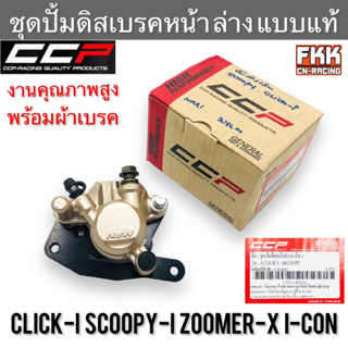 ชุดปั้มดิสเบรคหน้า ล่าง Click-i Scoopy-i Click125i Zoomer-X I-Con Click110i แบบแท้ งานคุณภาพสูง CCP พร้อมผ้าเบรค คลิกไอ