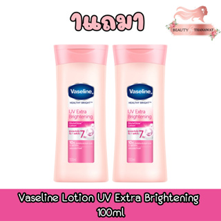 (1แถม1) Vaseline Lotion UV Extra Brightening 100ml วาสลีน โลชั่น ยูวีเอ็กซ์ตร้า ไบรท์เทนนิ่ง 100มล