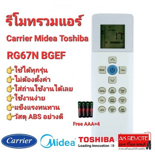 💥ฟรีถ่าน💥รีโมทรวมแอร์ Carrier Midea Toshiba RG67N BGEF ทรงเหมือนใช้ได้ทุกรุ่น