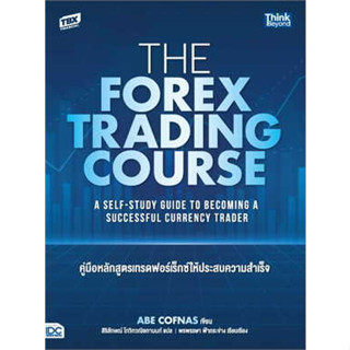 หนังสือ The Forex Trading Course คู่มือหลักสูตร ผู้เขียน: Abe Cofnas  สำนักพิมพ์: ธิงค์บียอนด์/Think Beyond