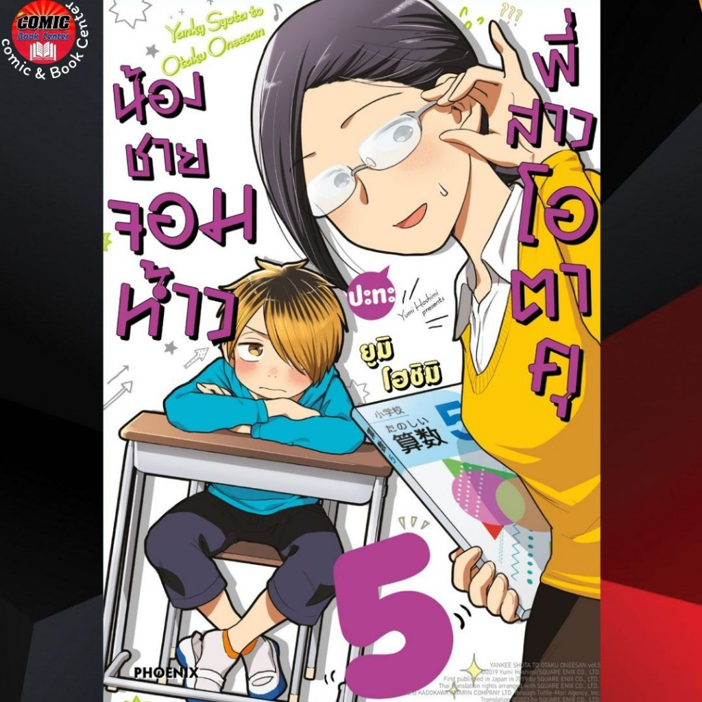 phn-น้องชายจอมห้าวปะทะพี่สาวโอตาคุ-เล่ม-4-5