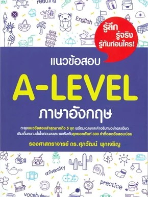 หนังสือ แนวข้อสอบ A-LEVEL ภาษาอังกฤษ ผู้เขียน: รศ.ดร.ศุภวัฒน์ พุกเจริญ  (สินค้าพร้อมส่ง)