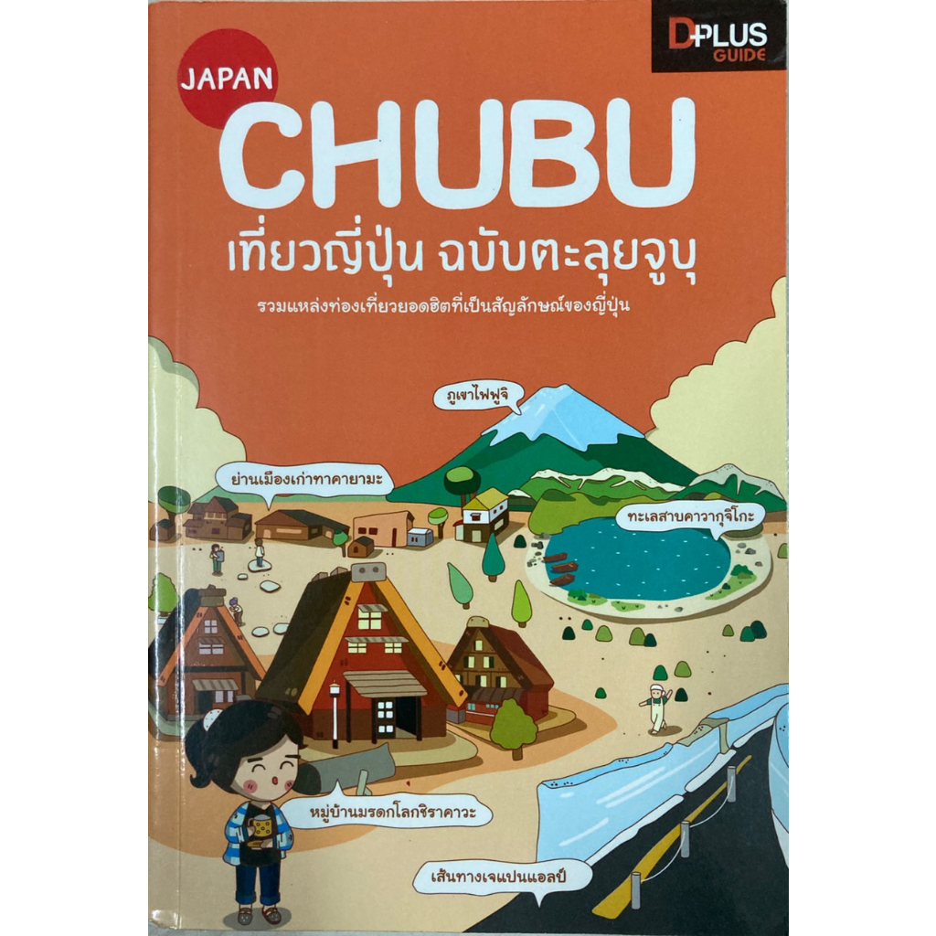 Japan Chubu เที่ยวญี่ปุ่น ฉบับตะลุยจูบุ | Shopee Thailand