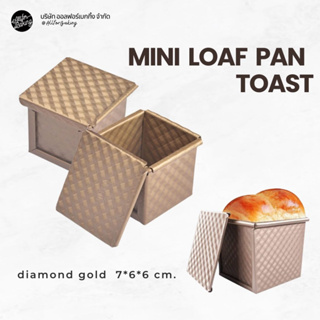 ฺBakest mini bread loaf pan สีทอง (7*6*6 cm) พิมพ์ขนมปัง มินิ+ฝา (สีทองไดมอน )