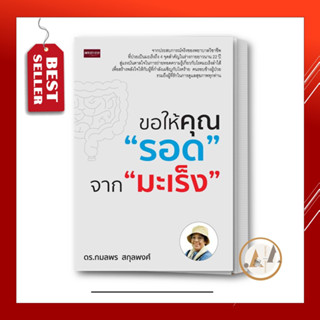 [พร้อมส่ง] หนังสือ ขอให้คุณรอด จากมะเร็ง ผู้เขียน: กมลพร สกุลพงศ์ สุขภาพ ความงาม ชีวจิต