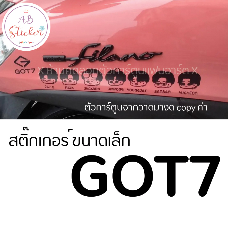 สติ๊กเกอร์got7-01แบบทึบ-ขนาดเล็ก-ติดมอไซค์ได้