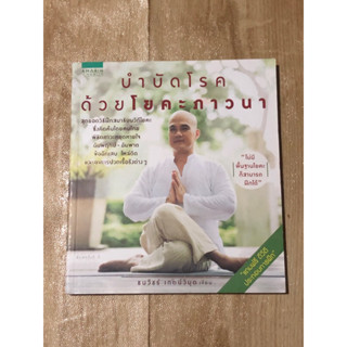 บำบัดโรคด้วยโยคะภาวนา