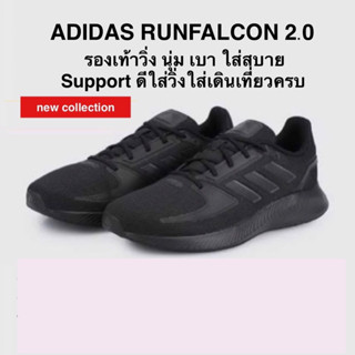 รองเท้าวิ่ง ADIDAS RUNFALCON 2.0 แท้💯