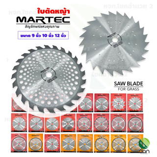 ใบมีดตัดหญ้า Martec 9 นิ้ว, 10 นิ้ว, 12 นิ้ว ใบตัดหญ้า ใบมีดตัดหญ้าวงเดือน ใบเลื่อยตัดหญ้า ใบเลื่อยวงเดือน