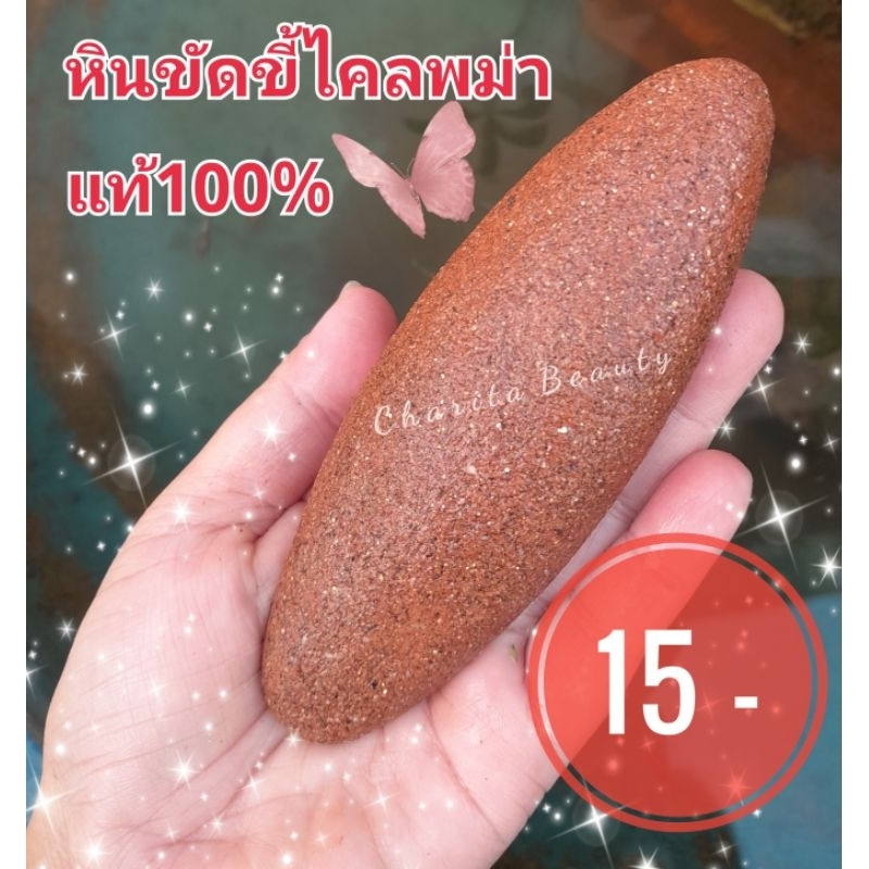 หินขัดขี้ไคลพม่าแท้100-หินขัดตัว-หินขัดส้นเท้า-หินขัดขี้ไคล