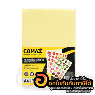 สติ๊กเกอร์ใส COMAX สติกเกอร์พีวีซีใส PVC สติ๊กเกอร์ ขนาด A4 กาวเหนียวติดทน กันน้ำ บรรจุ 50แผ่น/แพ็ค พร้อมส่ง อุบล