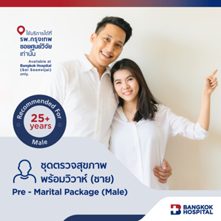 ชุดตรวจสุขภาพพร้อมวิวาห์สำหรับสุภาพบุรุษ Pre - Marital Package (Male) - Bangkok Hospital [E-Coupon]