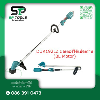 MAKITA เครื่องตัดหญ้าสายเอ็นไร้สาย 18V DUR192LZ มอเตอร์ไร้แปรงถ่าน (BL Motor)ความเร็วรอบตัวเปล่า 0-4,500 รอบ/นาที พับได้