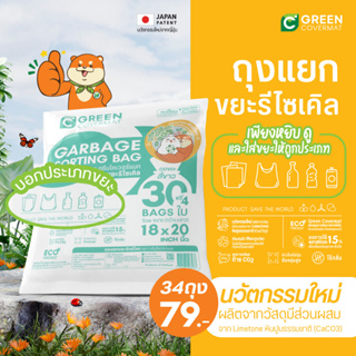 Green Covermat ถุงขยะรักษ์โลก ถุงเเยกขยะรักษ์โลก กรีนโคเวอร์เเมท ถุงขยะ เกรด A สีขาว สำหรับ ขยะทั่วไป (Eco-Product)