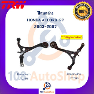 ปีกนก TRW สำหรับรถฮอนด้า แอคคอร์ด HONDA ACCORD 2003-2007 G7