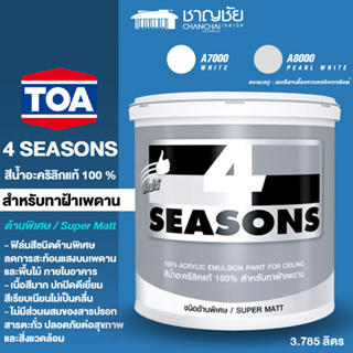 TOA 4 SEASONS สีทาฝ้าทีโอเอ โฟร์ซีซั่นส์ A7000 / A8000 ขนาด 3.785 หรือ 1 แกลลอน