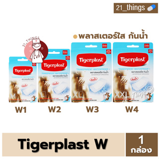 [1กล่อง] Tigerplast Waterproof พลาสเตอร์ใส กันน้ำ ปิดแผล มี 4 ขนาด (W1,W2,W3,W4) ไทเกอร์พลาส กันน้ำ W