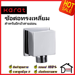 KARAT FAUCET ข้อต่อน้ำออกผนัง 4 หุน (G1/2") ทรงเหลี่ยม สำหรับฝักบัวสายอ่อน ทองเหลือง สีโครมเงา Z269 WALL OUTLET