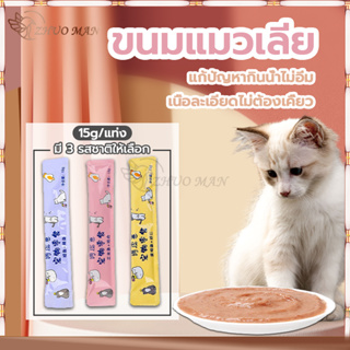 ขนมเลียแมว/ขนมแมวเลีย/แถบแมว15g ขนมสุดโปรดของแมว รสชาติอร่อยถูกใจน้องเหมียว หลากหลายรสชาติ