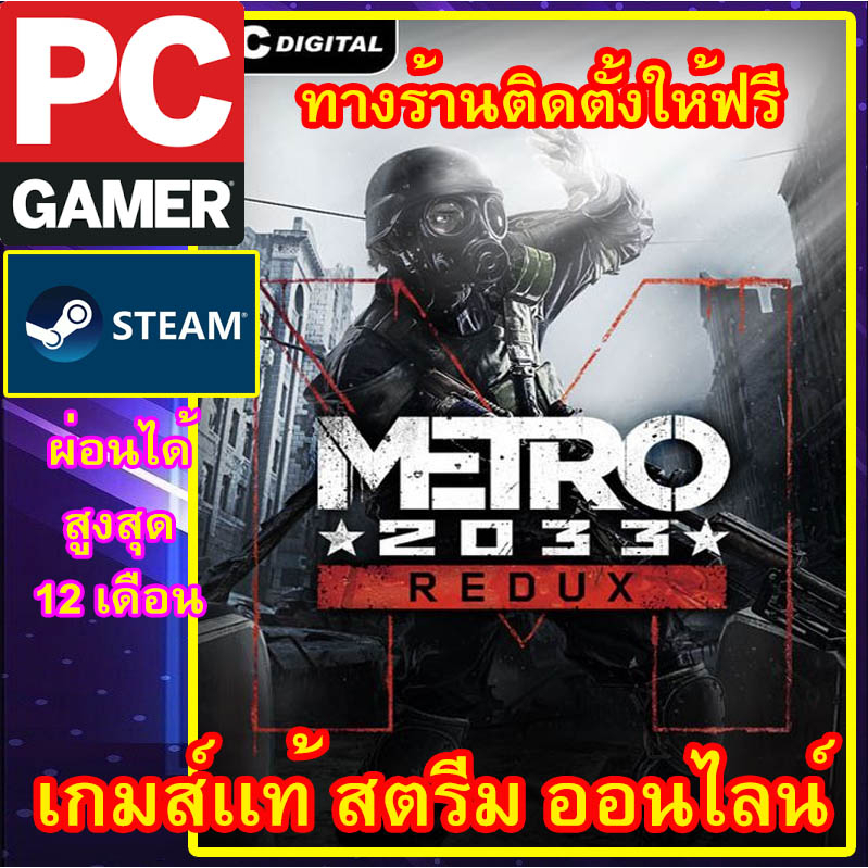 metro-2033-redux-พีซีเกมส์-เกมส์เเท้-สตรีมออนไลน์-ผ่อนได้-ลูกค้าต้องมีไอดีสตรีม-รีโมทติดตั้งให้ฟรี-ครับ