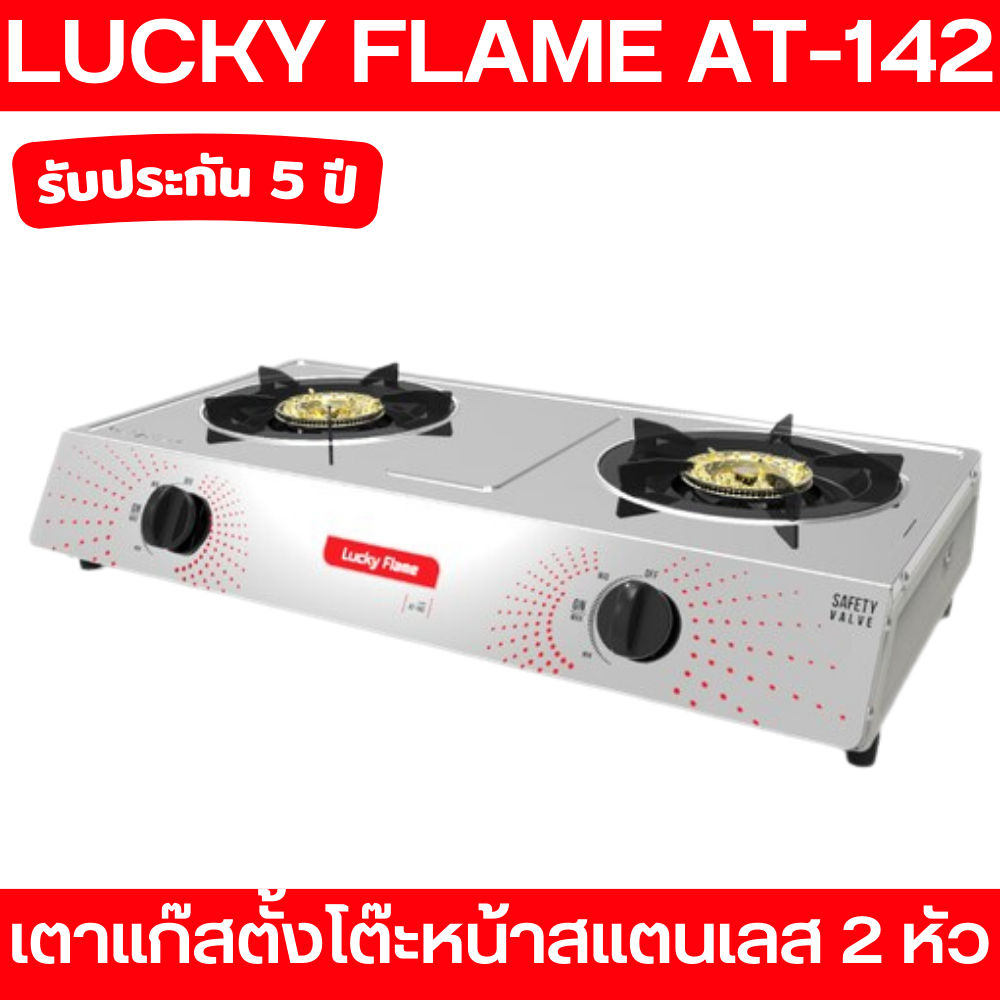 luckyflame-เตาแก๊สตั้งโต๊ะ-2-หัว-รุ่นรักษ์โลก-at-142-หัวเตาสแตนเลส