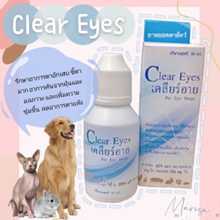 Pet Eye Drops เคลียร์อาย (Clear Eyes)