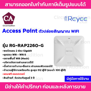 Reyee Wireless Access Point ตัวปล่อยสัญญาณ Wifi รุ่น RG-RAP2260-G (แถมฟรีอแดปเตอร์)