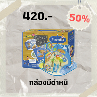 Sale50% จิ๊กซอว์ 3 มิติ นิทาน พิน็อกคิโอ Pinocchio E1604 แบรนด์ Cubicfun