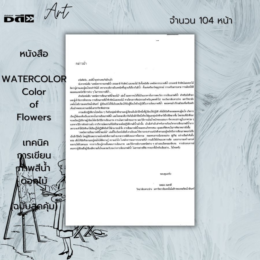 หนังสือ-color-of-flowers-เทคนิคการเขียนภาพสีน้ำดอกไม้-ฉบับสุดคุ้ม-ศิลปะ-การวาดภาพ-เขียนภาพ-ร่างภาพ-เขียนสีน้ำ