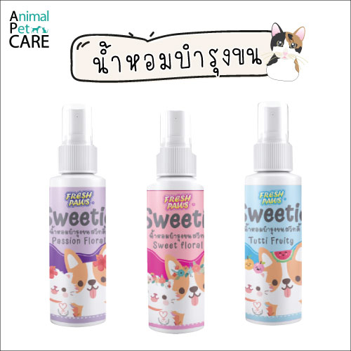 sweetie-น้ำหอมบำรุงขนสำหรับสัตว์เลี้ยง