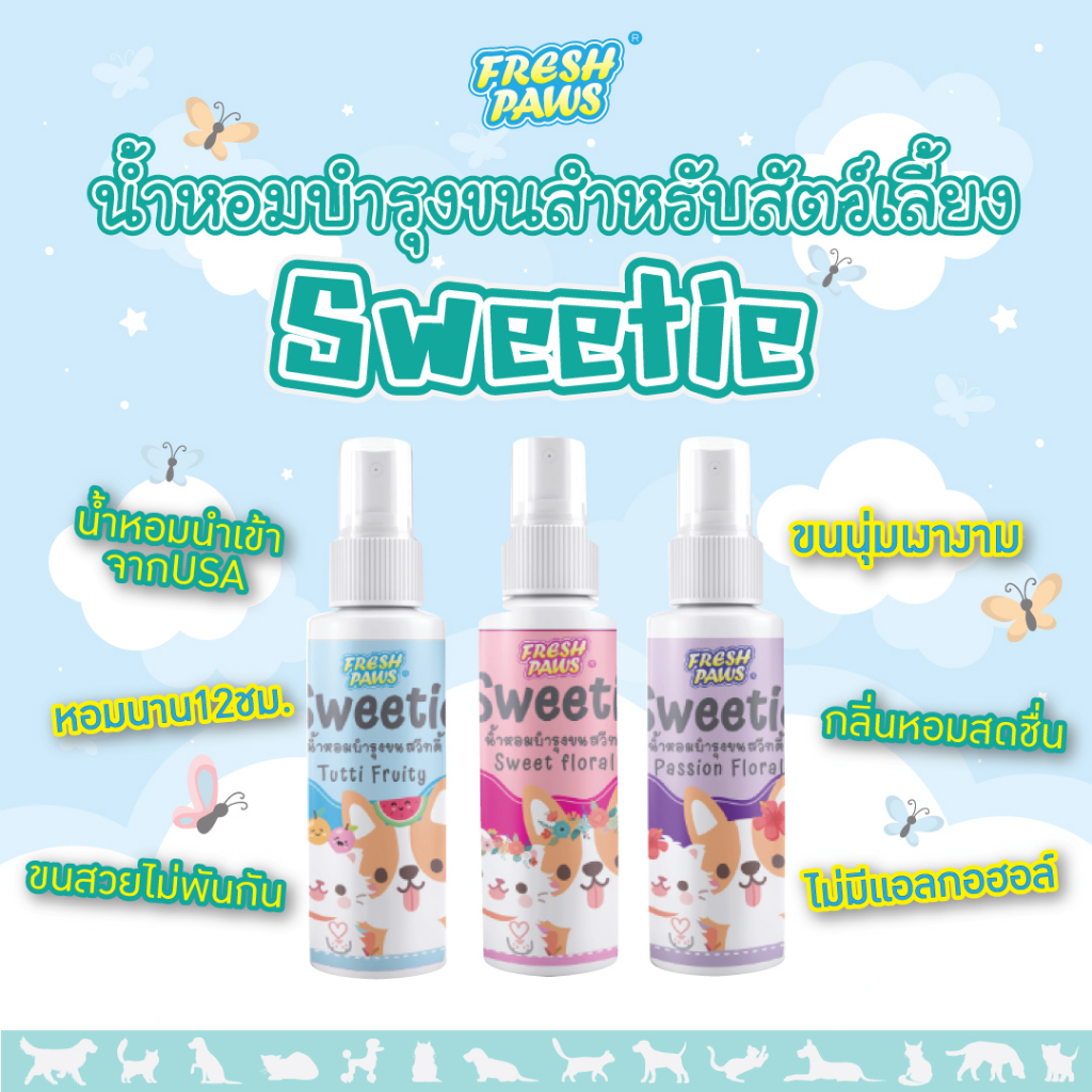 sweetie-น้ำหอมบำรุงขนสำหรับสัตว์เลี้ยง