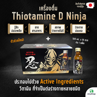 Thiotamine D Ninja Drink 100ml x 10 ขวด เพื่อการฟื้นฟูพละกำลัง