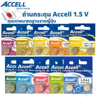 ถ่านกระดุม Accell 1.5V ขนาด LR41/43/44/521/621/626/920/927/754/1130/1120 (แพ๊ค 2 ก้อน) ของแท้💯